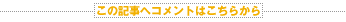 この記事へコメントはこちらから