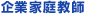 企業家庭教師