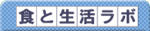 食と生活ラボ
