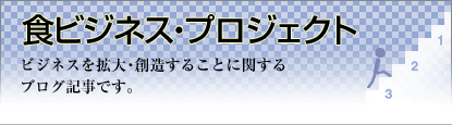 食ビジネス・プロジェクト